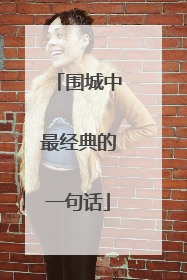 围城中最经典的一句话