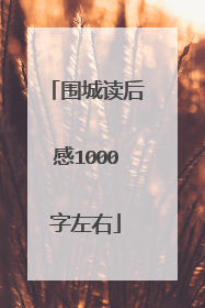 围城读后感1000字左右