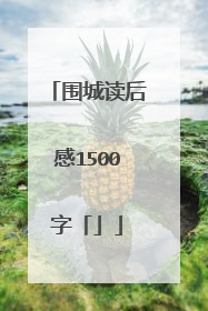 围城读后感1500字「」