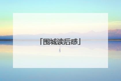 围城读后感