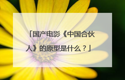 国产电影《中国合伙人》的原型是什么？