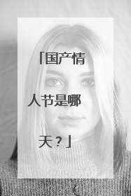 国产情人节是哪天?