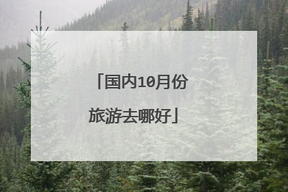 国内10月份旅游去哪好