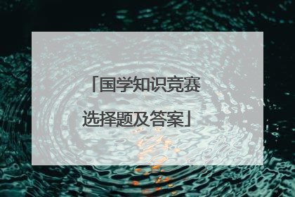 国学知识竞赛选择题及答案