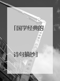 国学经典的诗句摘抄
