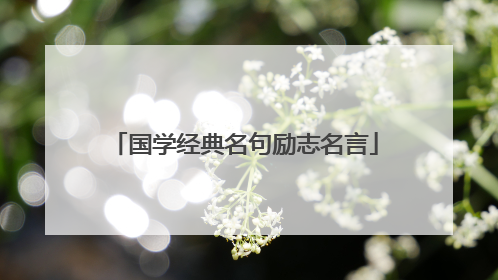 国学经典名句励志名言