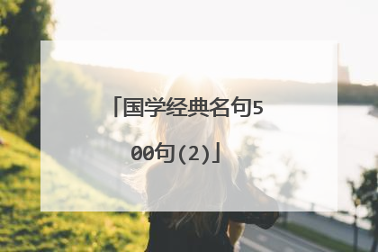 国学经典名句500句(2)