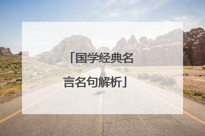 国学经典名言名句解析