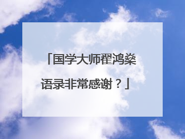 国学大师翟鸿燊语录非常感谢?