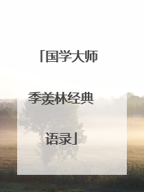 国学大师季羡林经典语录