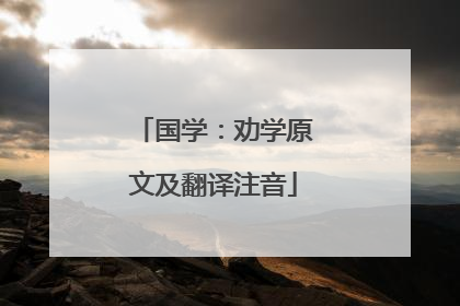 国学：劝学原文及翻译注音