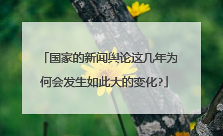 国家的新闻舆论这几年为何会发生如此大的变化?
