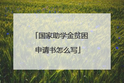 国家助学金贫困申请书怎么写