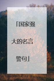 国家强大的名言警句