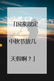 国家规定中秋节放几天假啊？