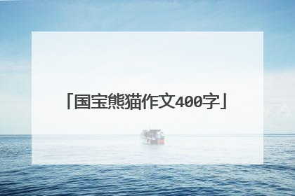 国宝熊猫作文400字