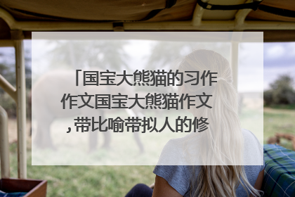 国宝大熊猫的习作作文国宝大熊猫作文,带比喻带拟人的修辞手法两百字？