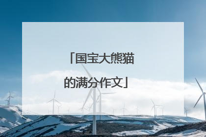 国宝大熊猫的满分作文