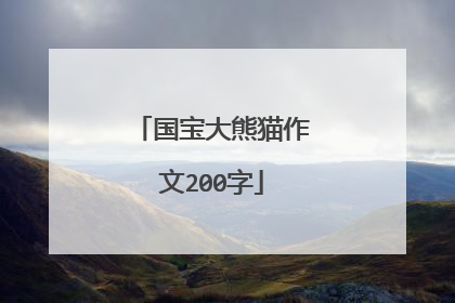 国宝大熊猫作文200字