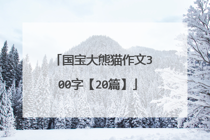 国宝大熊猫作文300字【20篇】