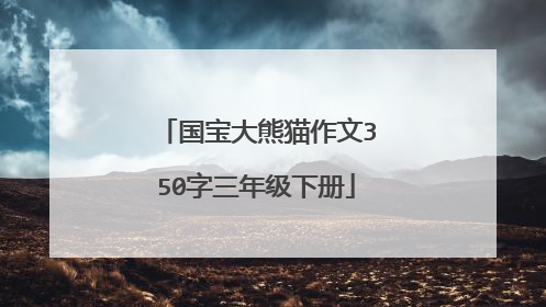 国宝大熊猫作文350字三年级下册
