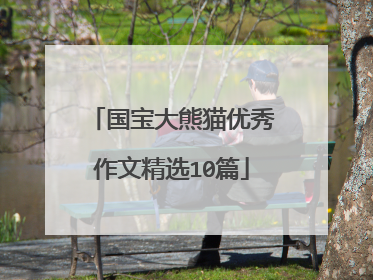 国宝大熊猫优秀作文精选10篇