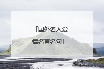 国外名人爱情名言名句
