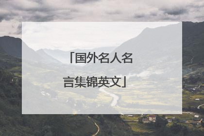 国外名人名言集锦英文