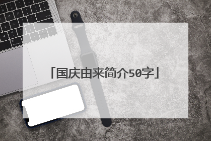 国庆由来简介50字