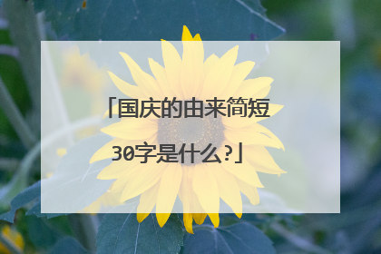 国庆的由来简短30字是什么?