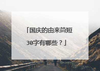 国庆的由来简短30字有哪些?