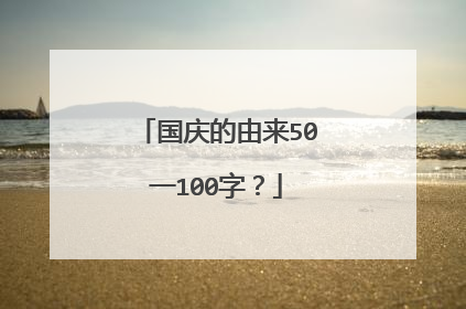 国庆的由来50一100字？