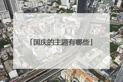 国庆的主题有哪些