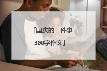 国庆的一件事300字作文