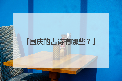 国庆的古诗有哪些？