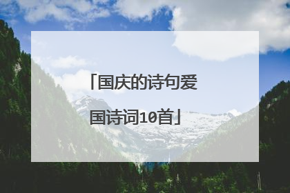 国庆的诗句爱国诗词10首