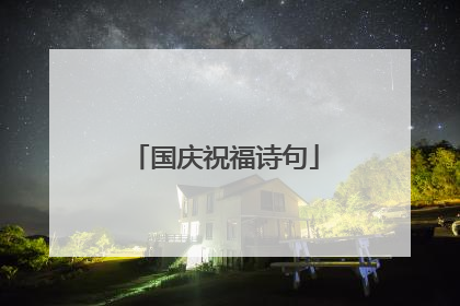 国庆祝福诗句