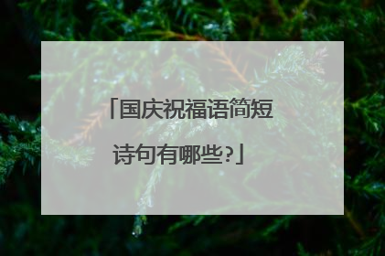 国庆祝福语简短诗句有哪些?