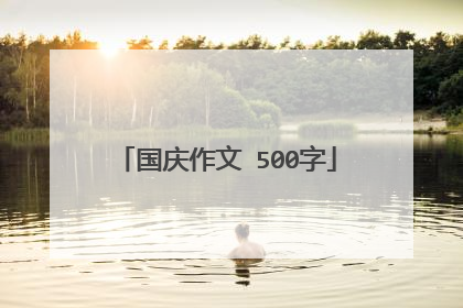 国庆作文 500字