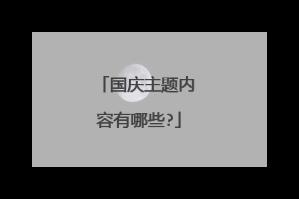 国庆主题内容有哪些?