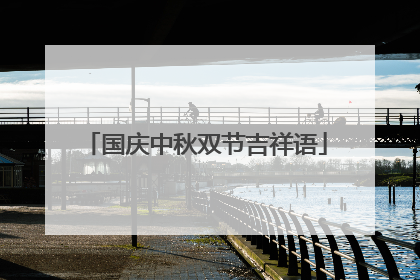国庆中秋双节吉祥语