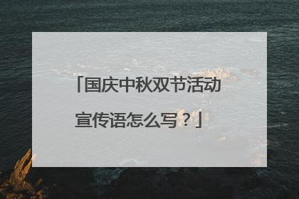 国庆中秋双节活动宣传语怎么写？