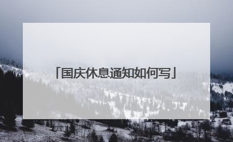 国庆休息通知如何写