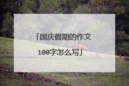 国庆假期的作文100字怎么写