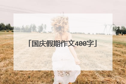 国庆假期作文400字