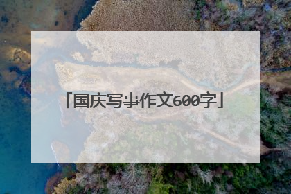 国庆写事作文600字