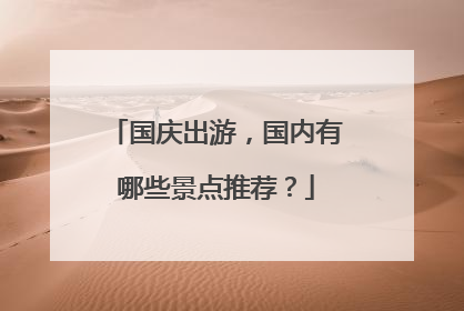 国庆出游，国内有哪些景点推荐？