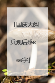 国庆大阅兵观后感800字