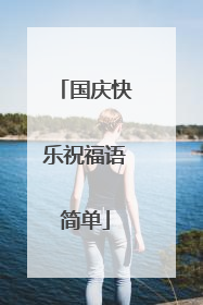 国庆快乐祝福语简单
