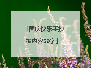 国庆快乐手抄报内容50字